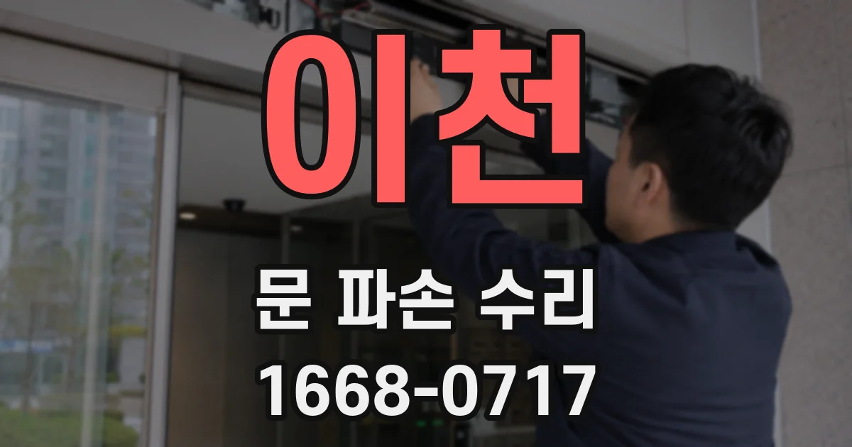이천 문 파손 수리