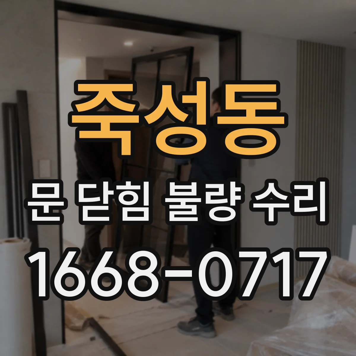 죽성동 문 닫힘 불량 수리