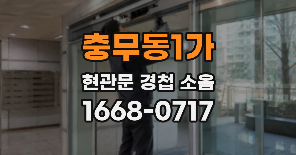 충무동1가 현관문 경첩 소음
