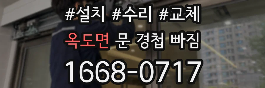 옥도면 문 경첩 빠짐