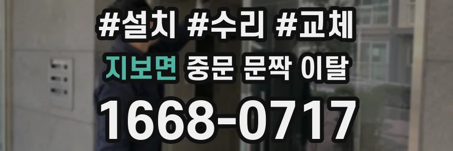 지보면 중문 문짝 이탈