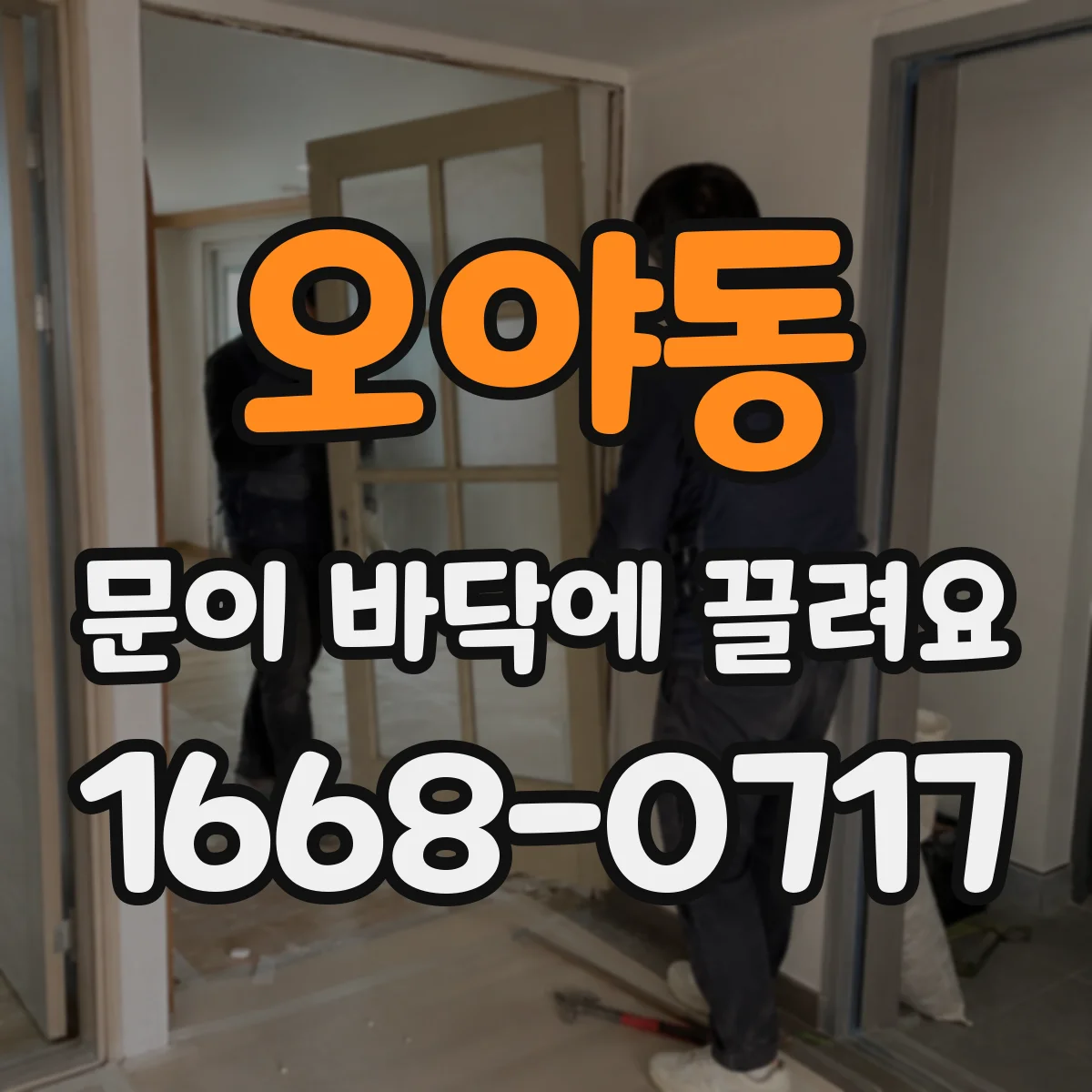 오야동 문이 바닥에 끌려요