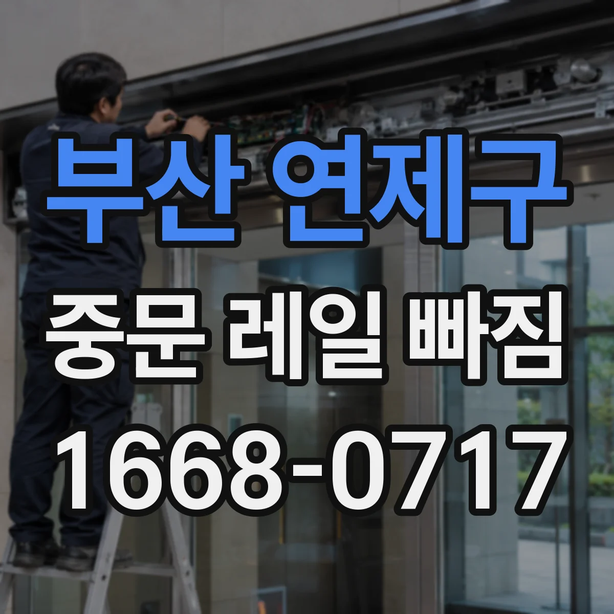 부산 연제구 중문 레일 빠짐 발생 시 레일 변형 상태부터 살펴보기
