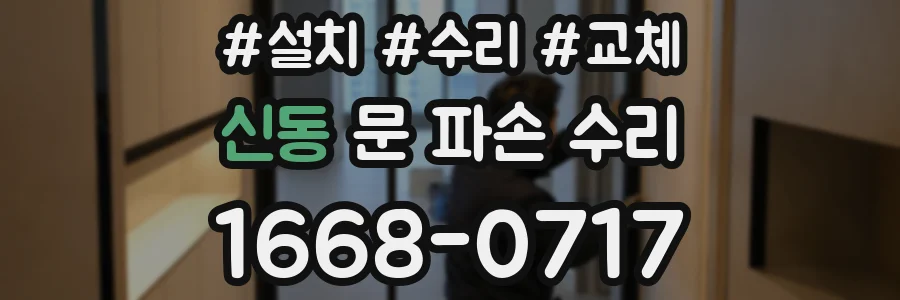 신동 문 파손 수리