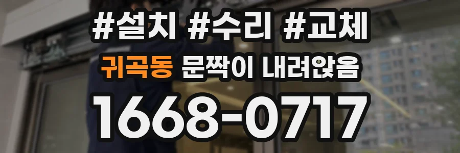 귀곡동 문짝이 내려앉음