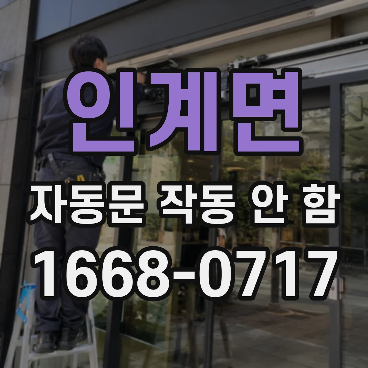 인계면 자동문 작동 안 함 자동복귀가 지연될 때 감지센서 인식 상태