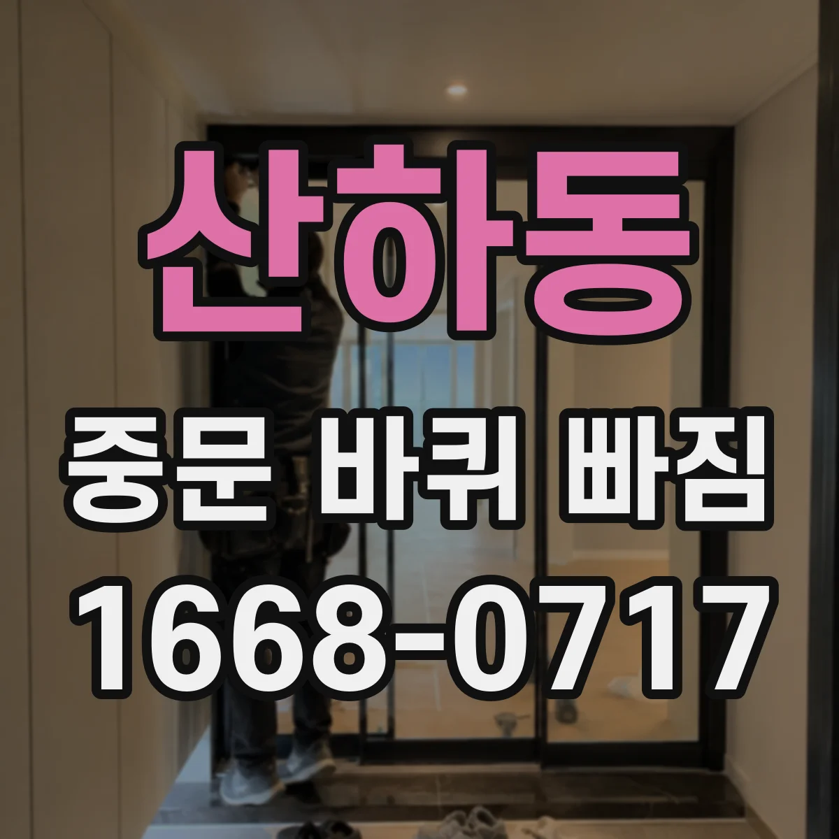 산하동 중문 바퀴 빠짐