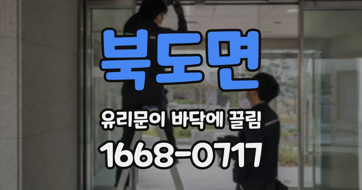 북도면 유리문이 바닥에 끌림