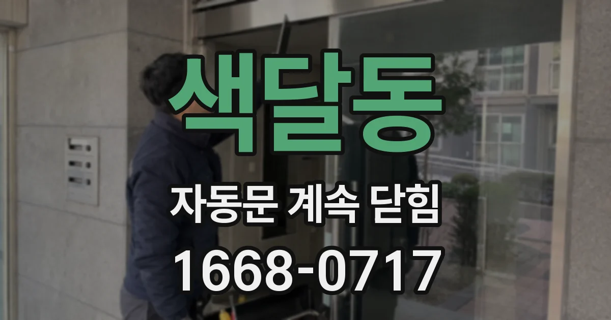 색달동 자동문 계속 닫힘