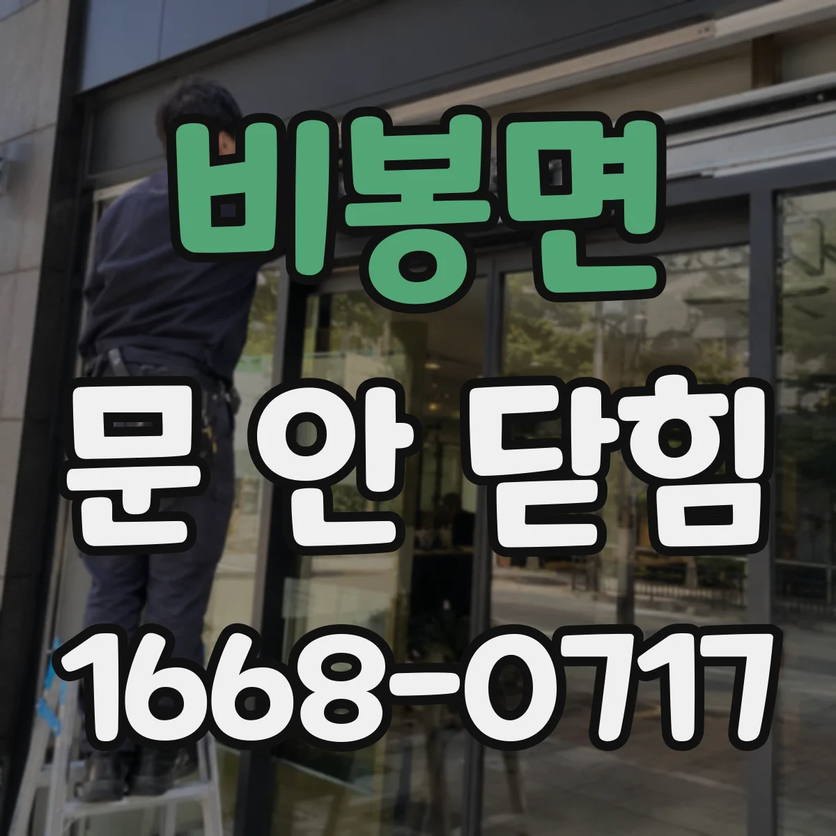 비봉면 문 안 닫힘