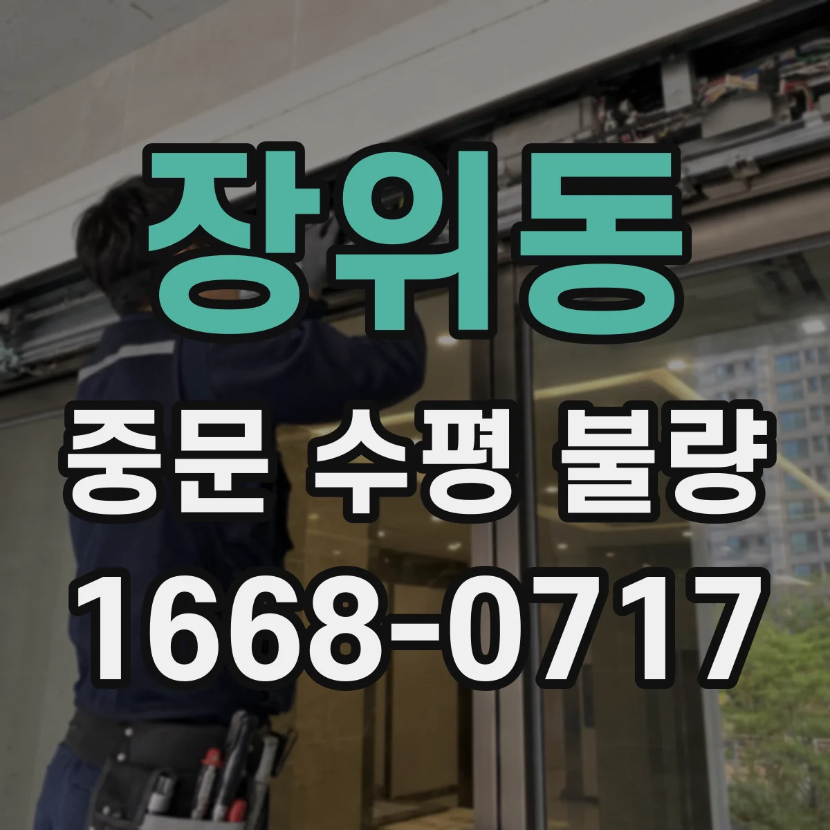 장위동 중문 수평 불량
