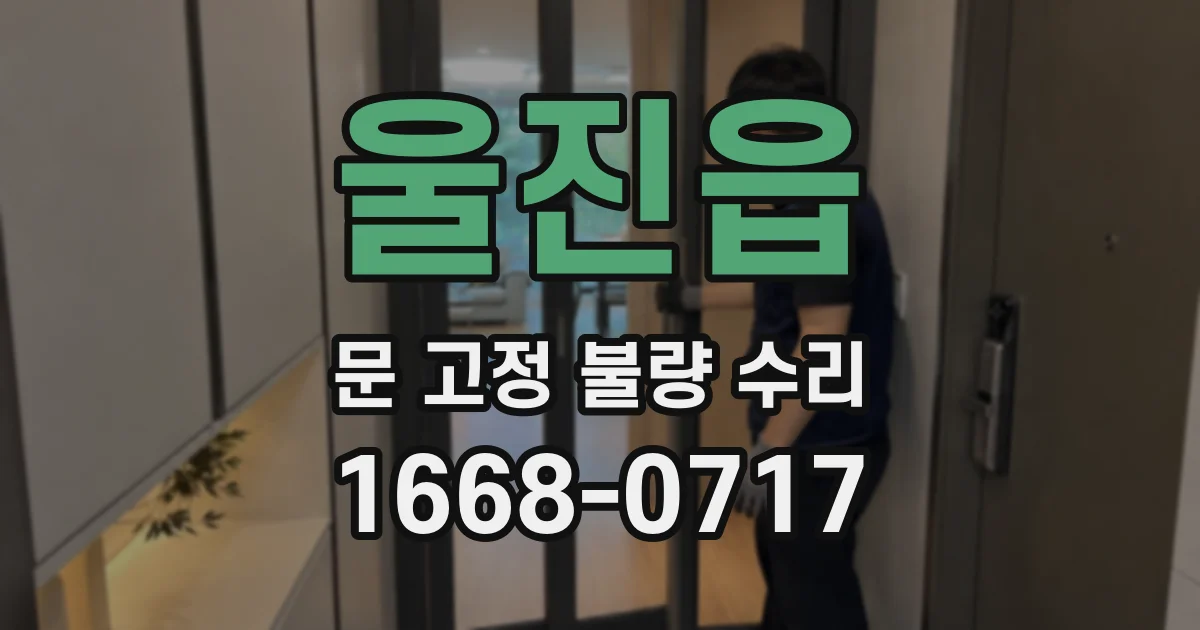 울진읍 문 고정 불량 수리