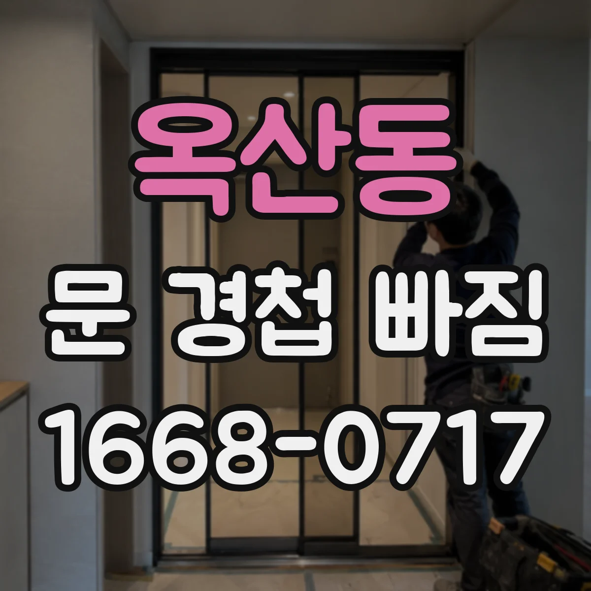 옥산동 문 경첩 빠짐