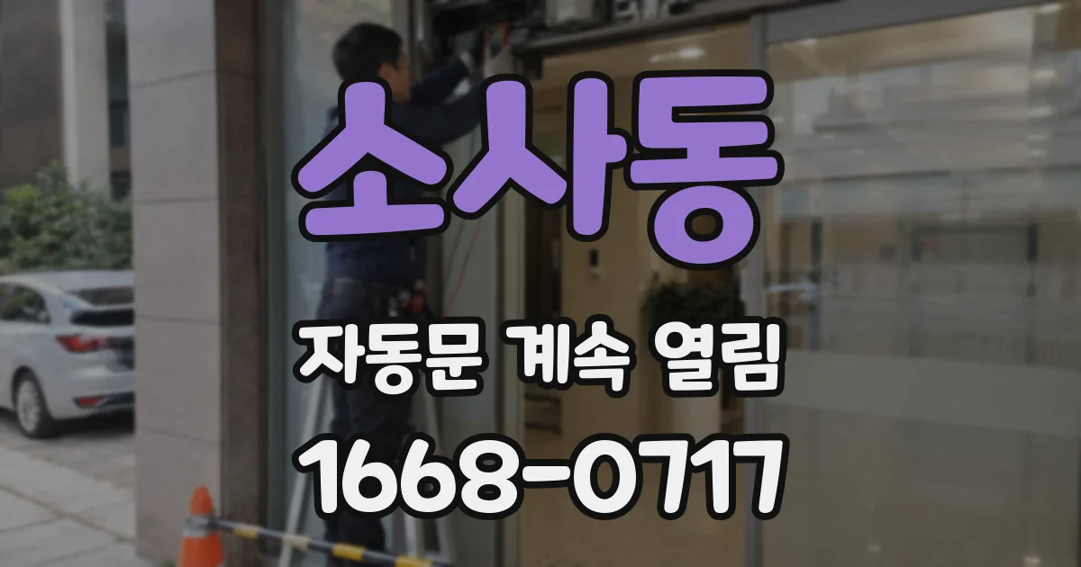 소사동 자동문 계속 열림