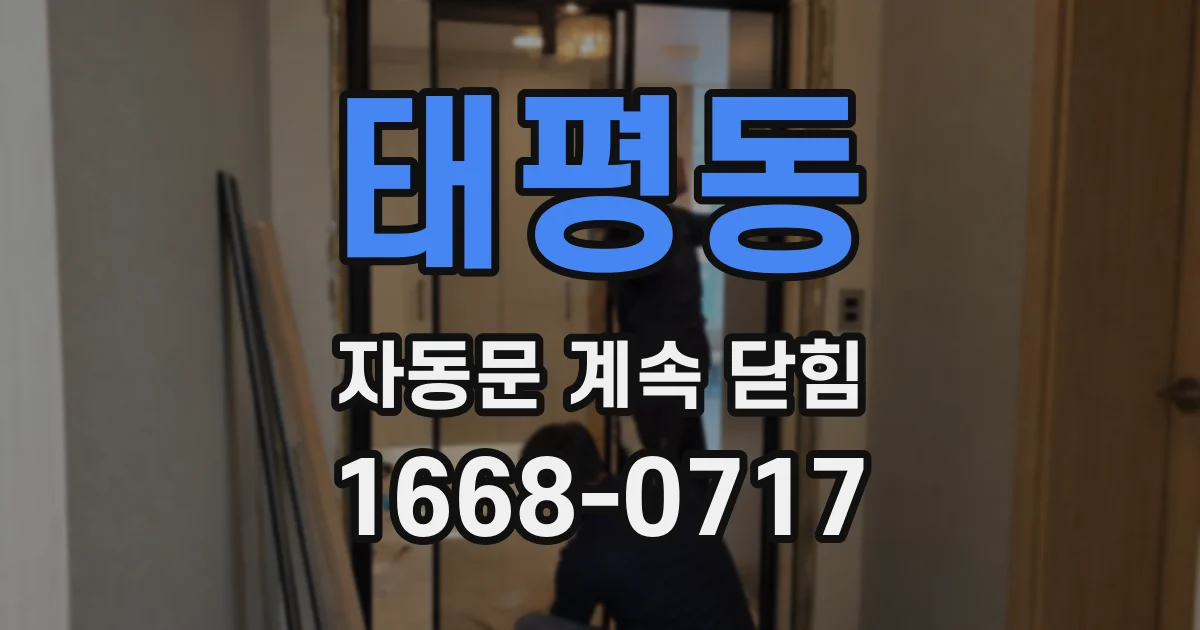 태평동 자동문 계속 닫힘