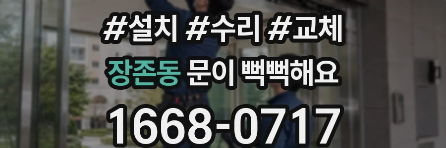 장존동 문이 뻑뻑해요