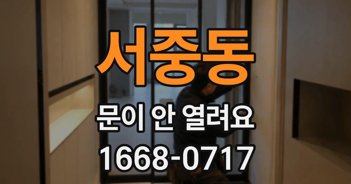서중동 문이 안 열려요