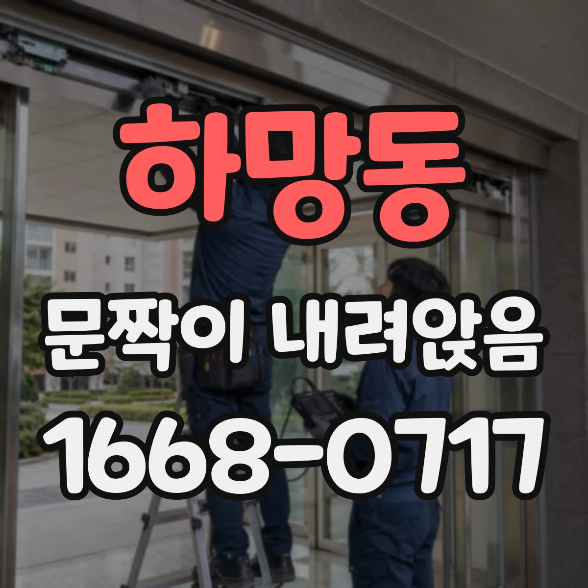 하망동 문짝이 내려앉음