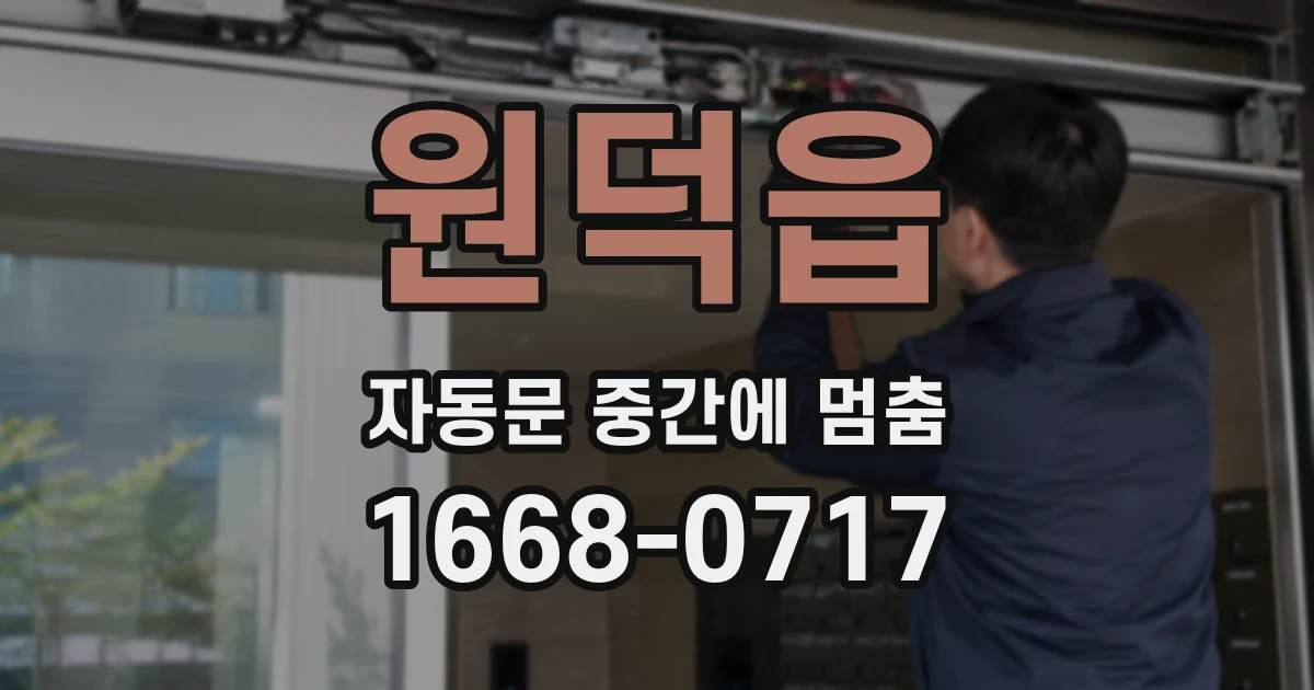 원덕읍 자동문 중간에 멈춤