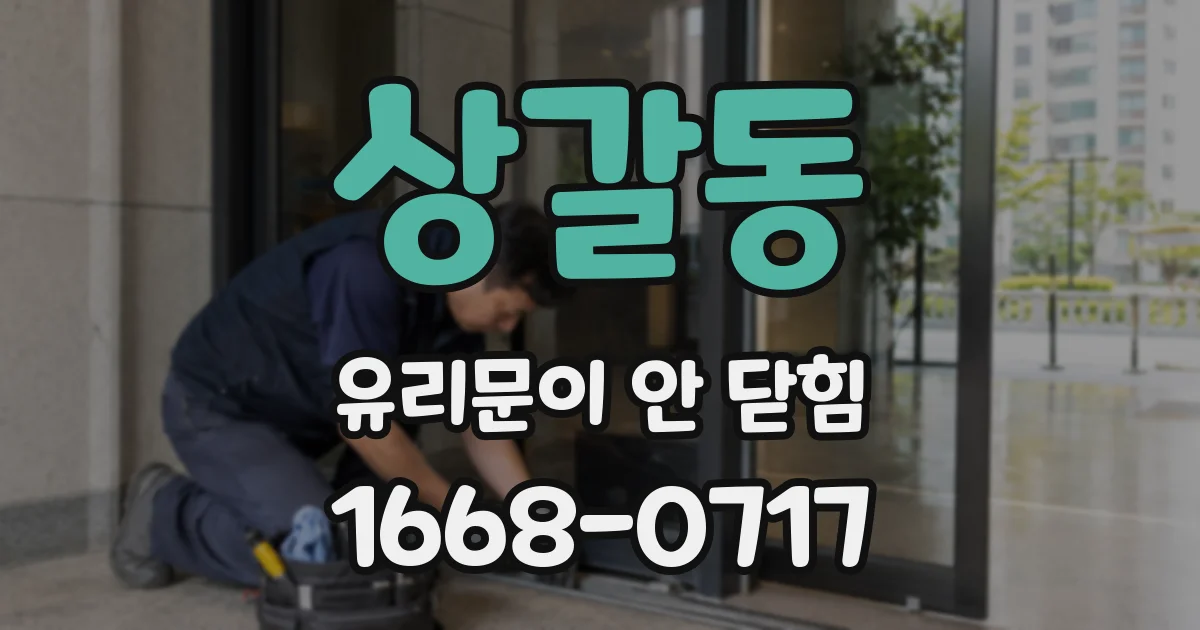 상갈동 유리문이 안 닫힘