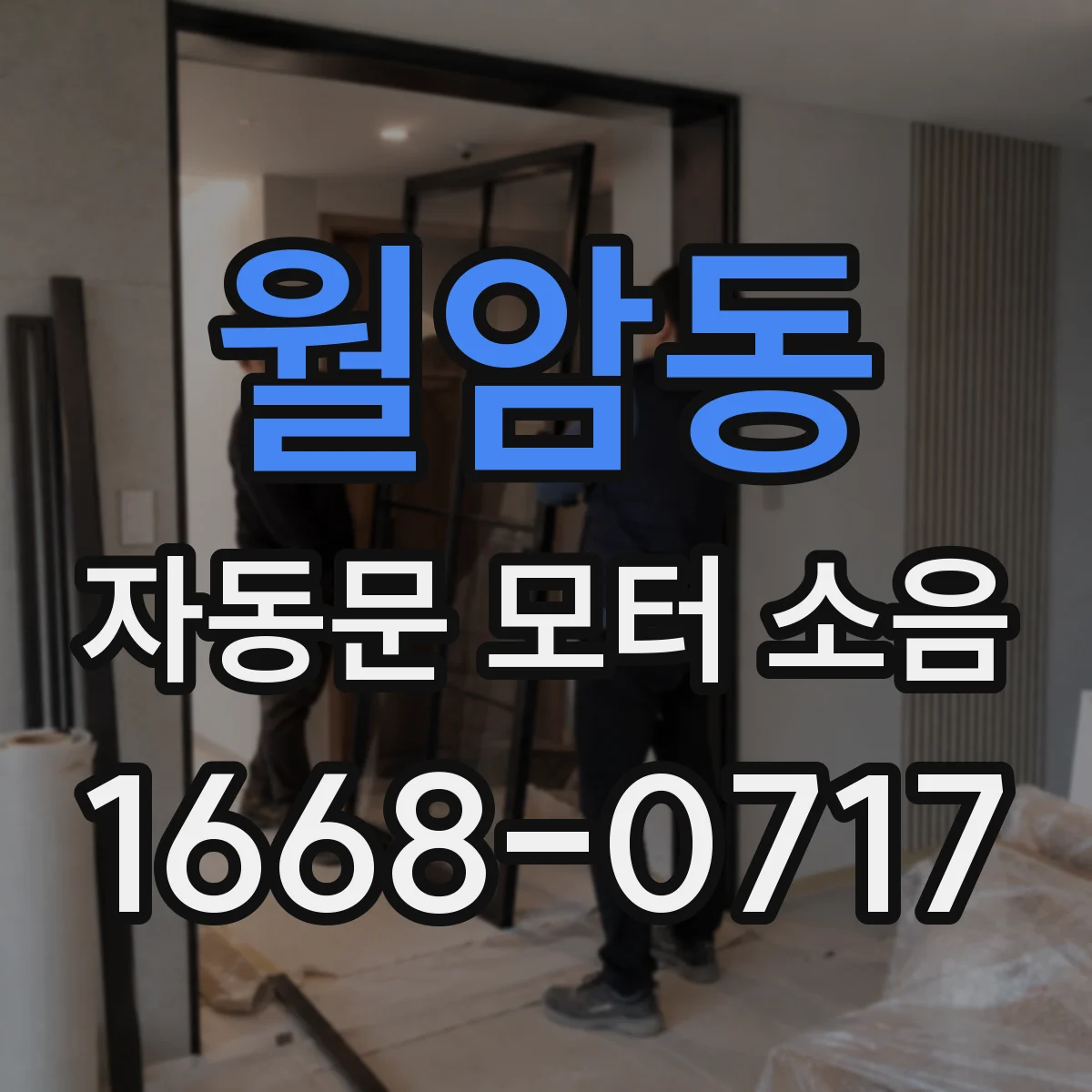 월암동 자동문 모터 소음