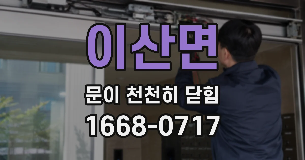 이산면 문이 천천히 닫힘