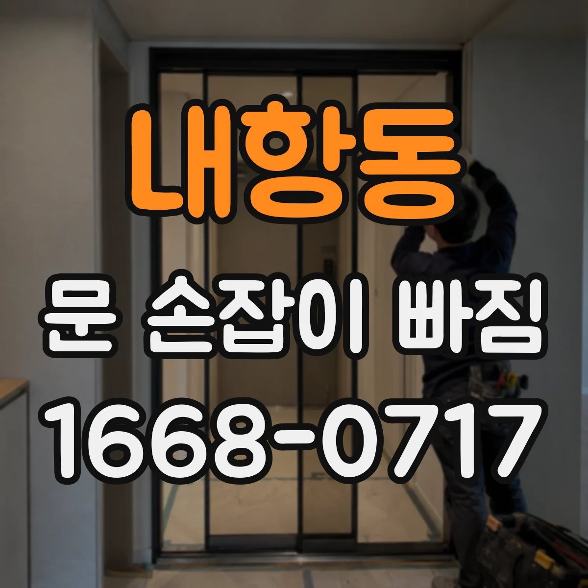 내항동 문 손잡이 빠짐