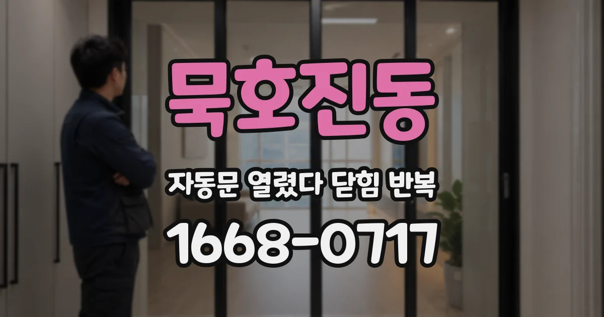 묵호진동 자동문 열렸다 닫힘 반복 증상은 문이 열렸다가 바로 다시 닫히거나, 멈춘 뒤 다시 작동하는 식으로 나타납니다.