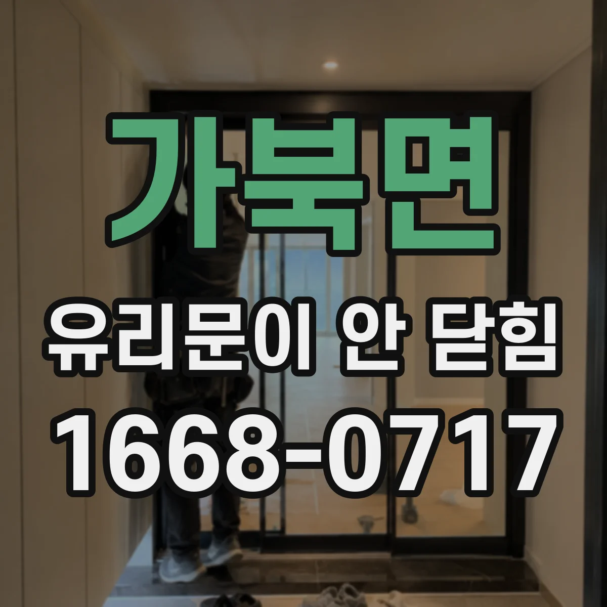 가북면 유리문이 안 닫힘
