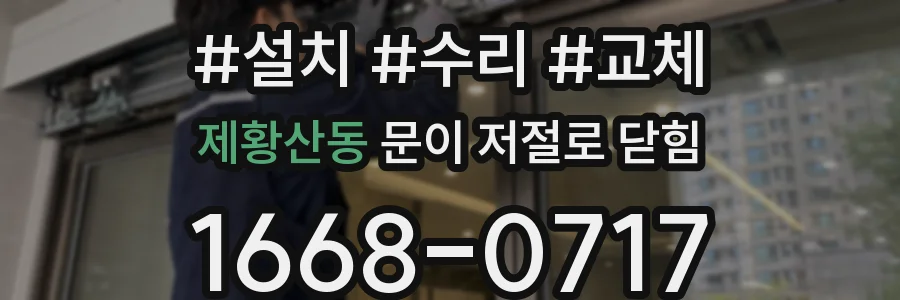 제황산동 문이 저절로 닫힘