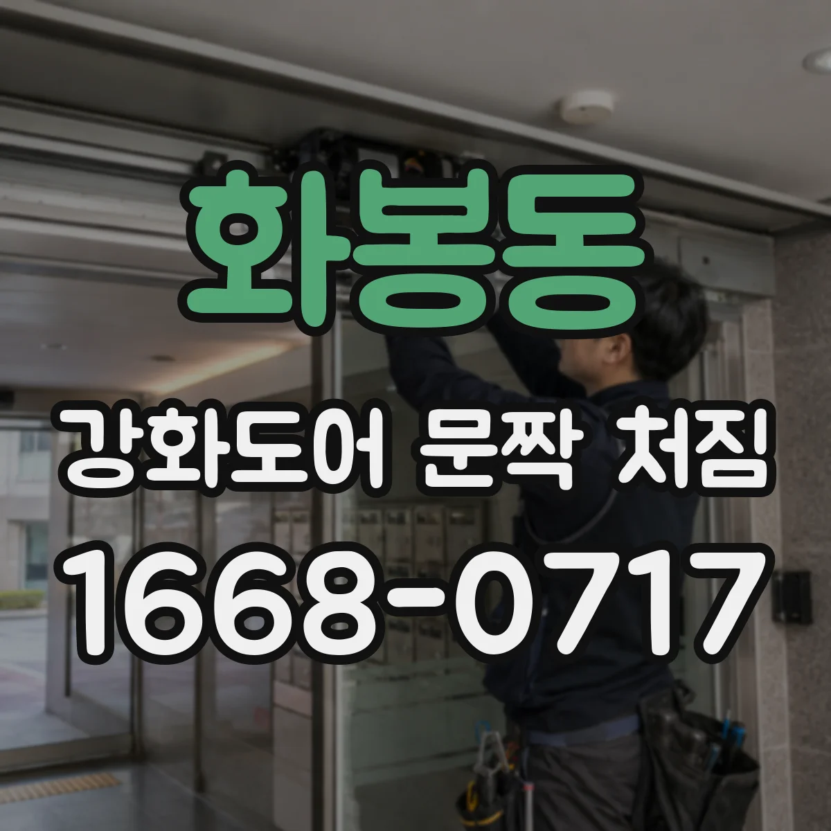 화봉동 강화도어 문짝 처짐