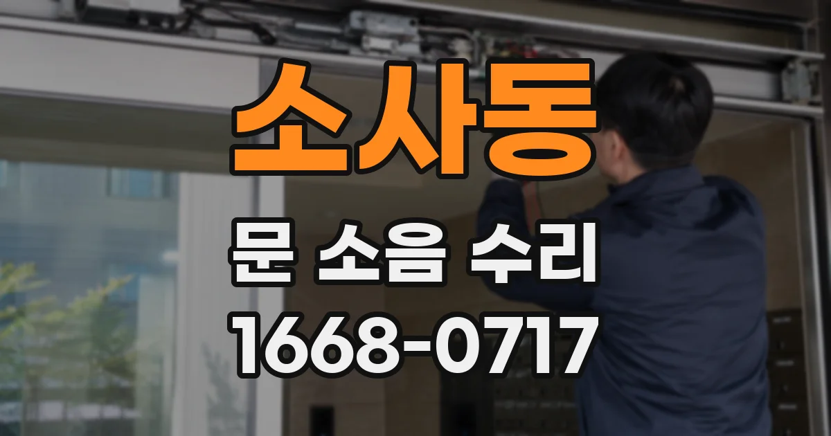 소사동 문 소음 수리