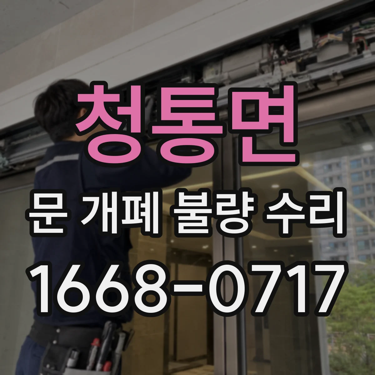 청통면 문 개폐 불량 수리