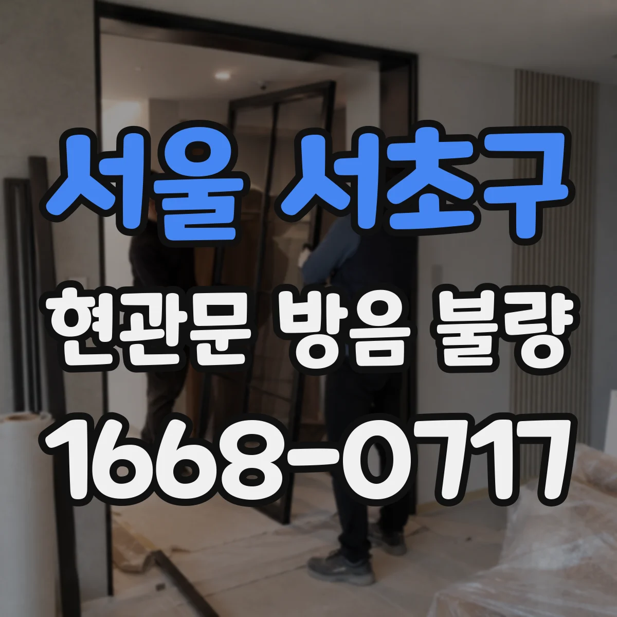 서울 서초구 현관문 방음 불량