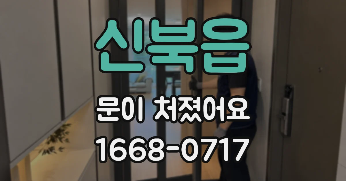 신북읍 문이 처졌어요