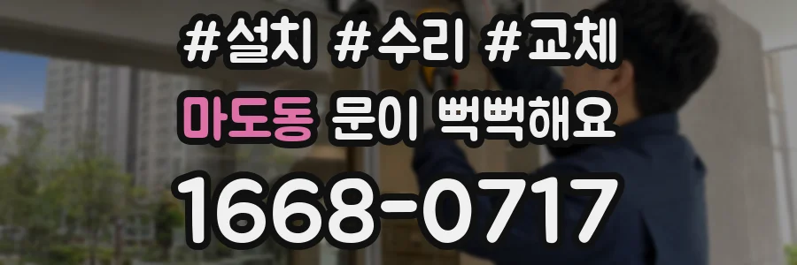 마도동 문이 뻑뻑해요