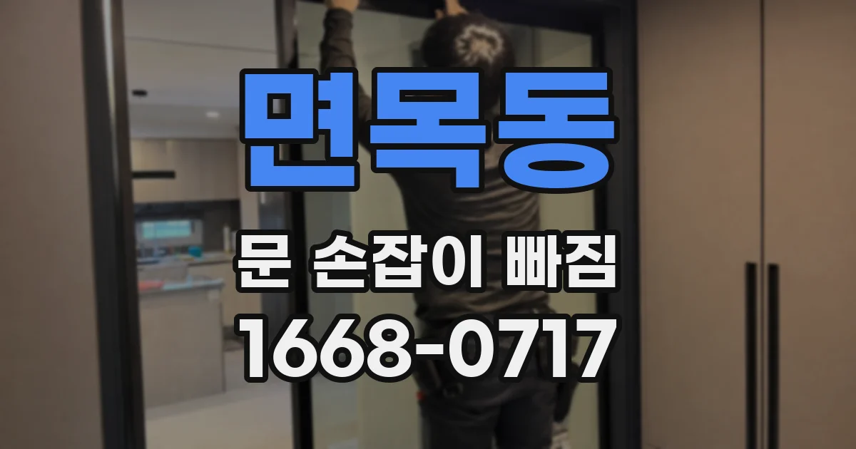 면목동 문 손잡이 빠짐