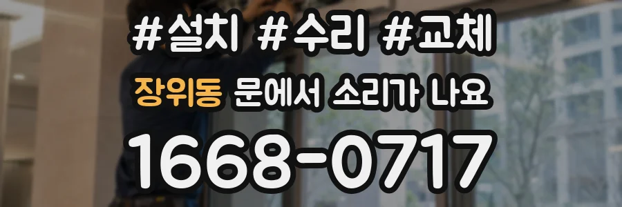 장위동 문에서 소리가 나요