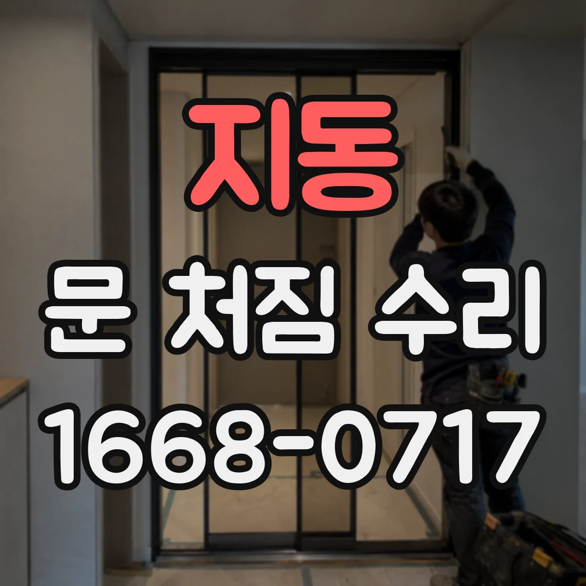지동 문 처짐 수리