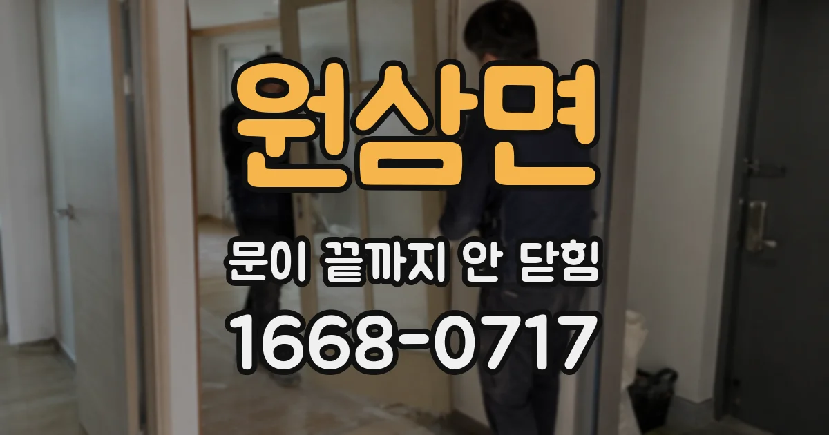 원삼면 문이 끝까지 안 닫힘