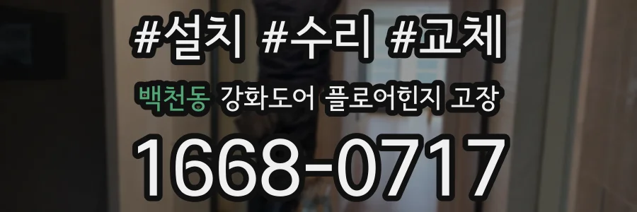 백천동 강화도어 플로어힌지 고장