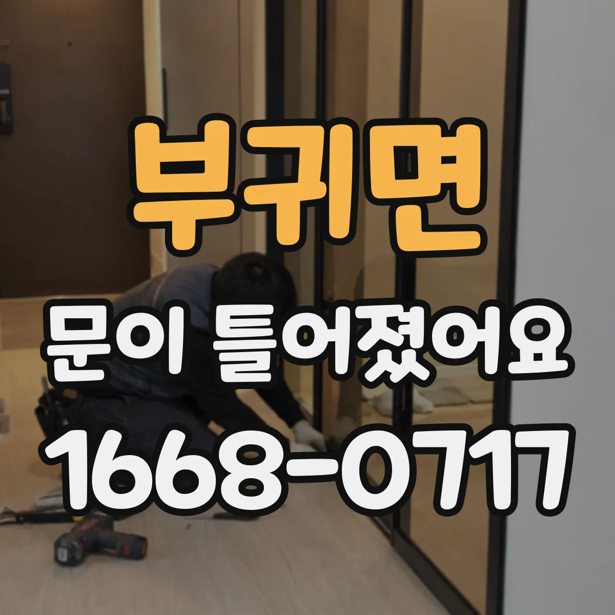 부귀면 문이 틀어졌어요