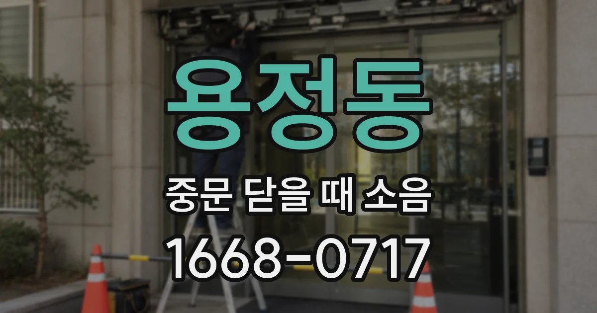 용정동 중문 닫을 때 소음