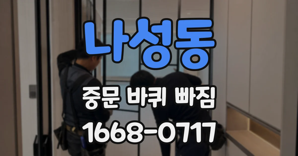나성동 중문 바퀴 빠짐