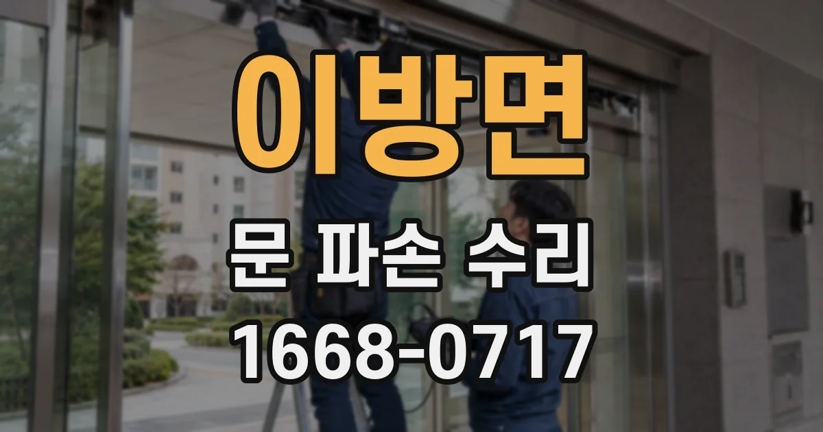 이방면 문 파손 수리