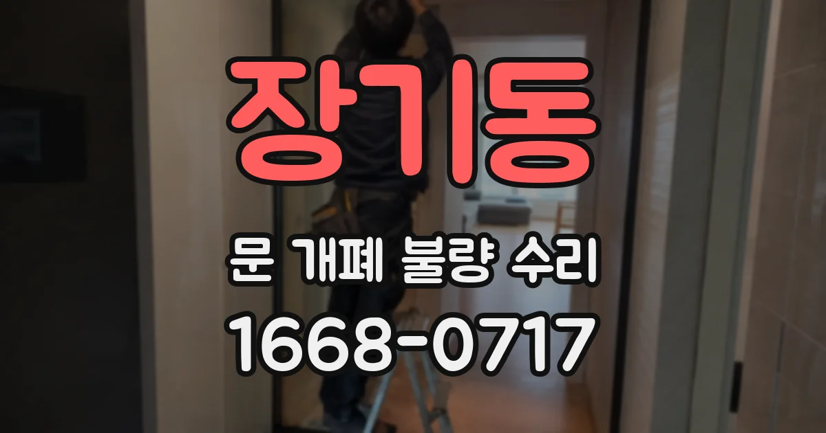 장기동 문 개폐 불량 수리