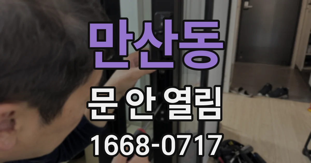 만산동 문 안 열림