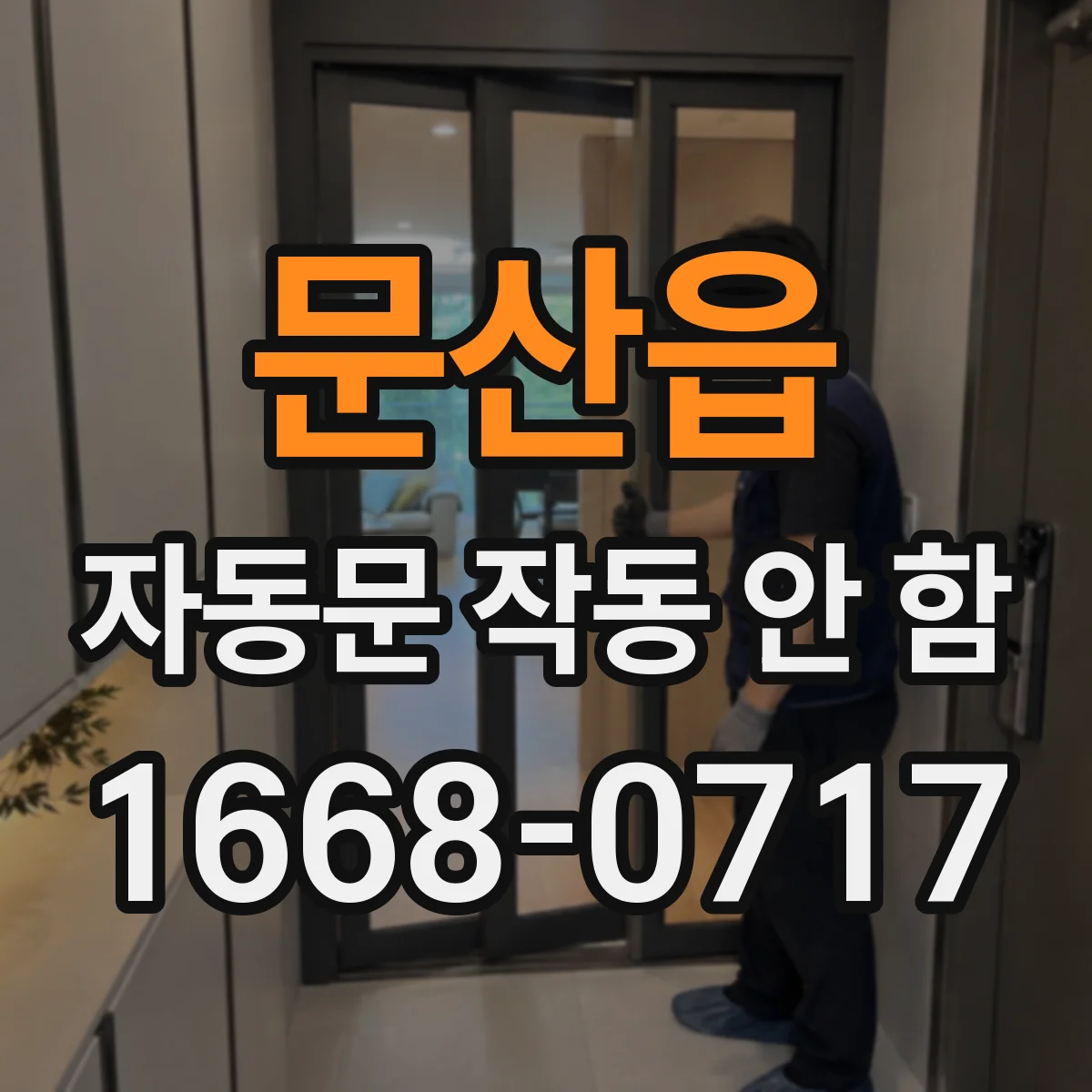 문산읍 자동문 작동 안 함