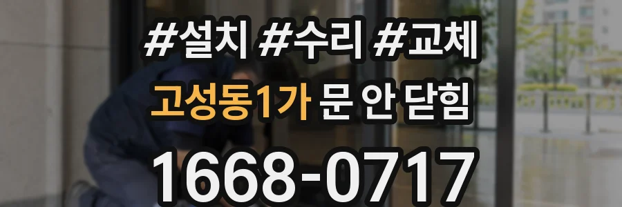 고성동1가 문 안 닫힘
