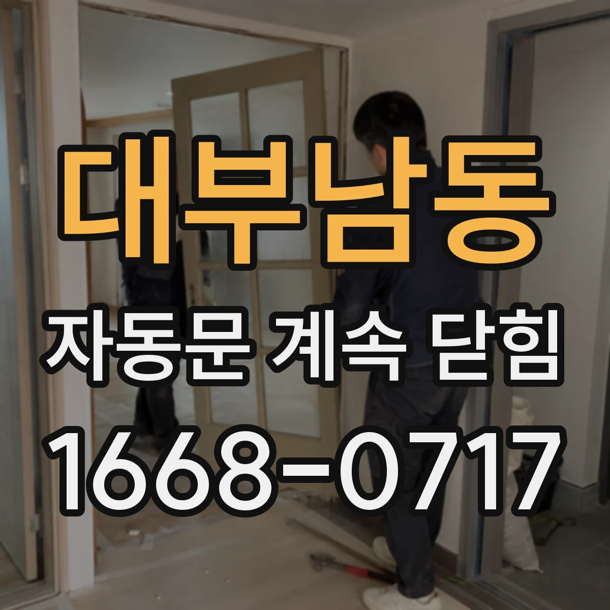 대부남동 자동문 계속 닫힘